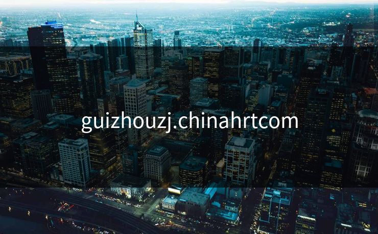 guizhouzj.chinahrtcom