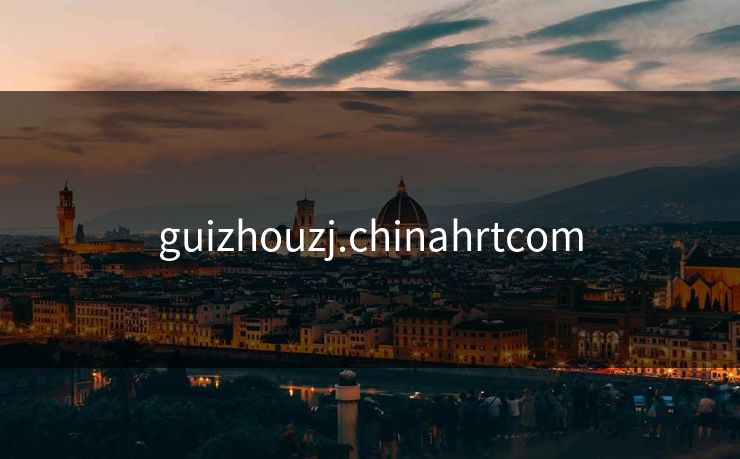 guizhouzj.chinahrtcom