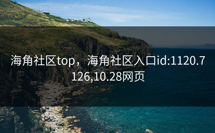 海角社区top，海角社区入口id:1120.7126,10.28网页