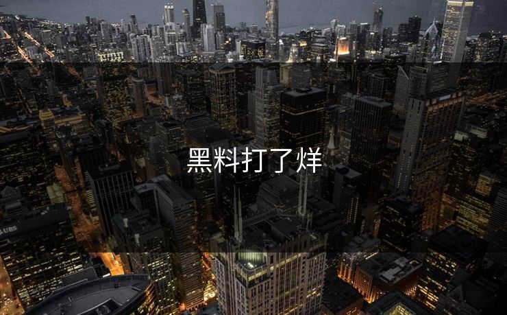 黑料打了烊
