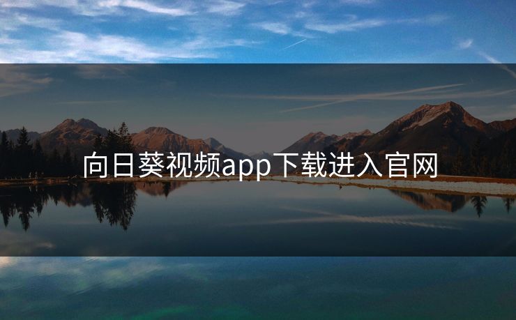 向日葵视频app下载进入官网